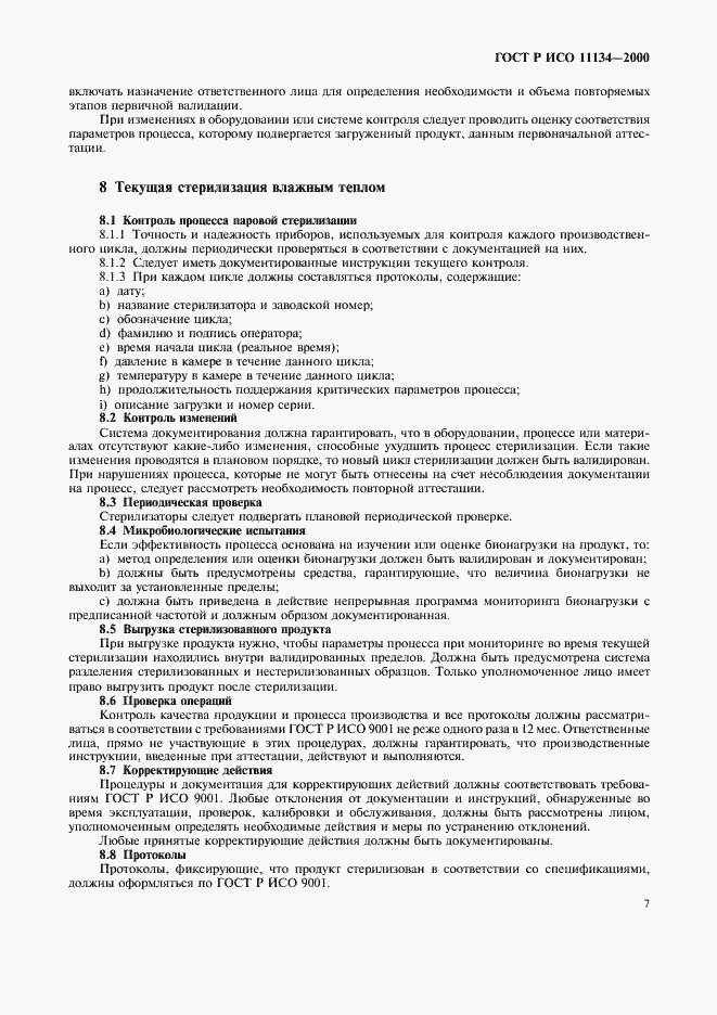 Страница 11 ГОСТ Р ИСО 11134-2000