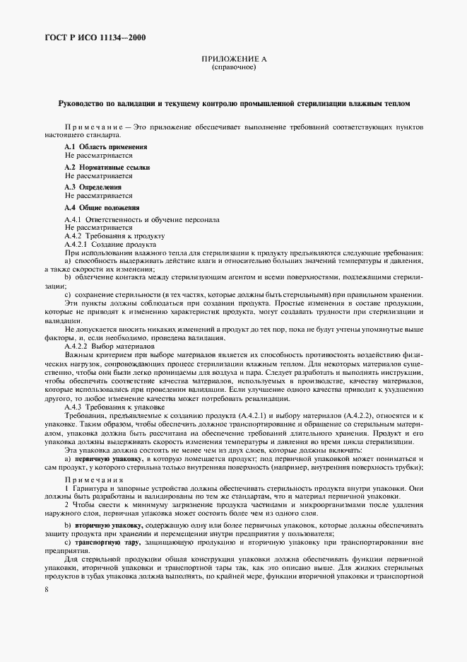 Страница 12 ГОСТ Р ИСО 11134-2000