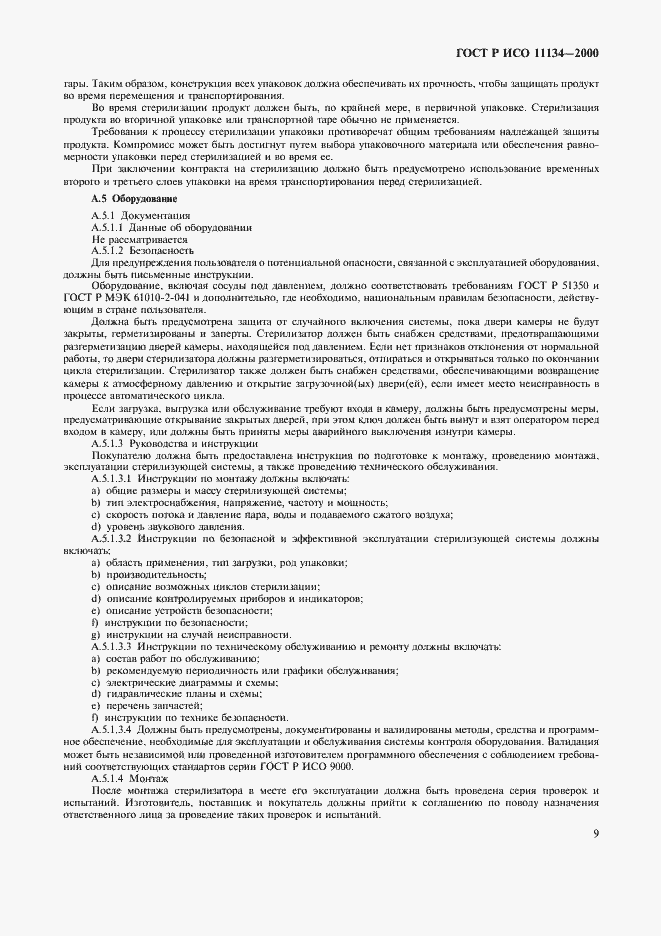 Страница 13 ГОСТ Р ИСО 11134-2000