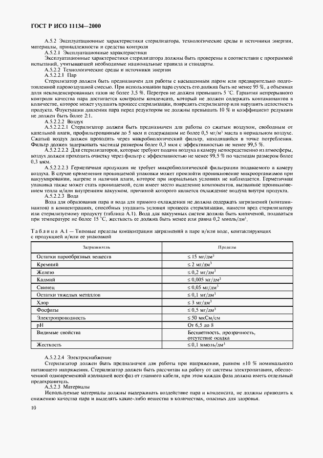 Страница 14 ГОСТ Р ИСО 11134-2000