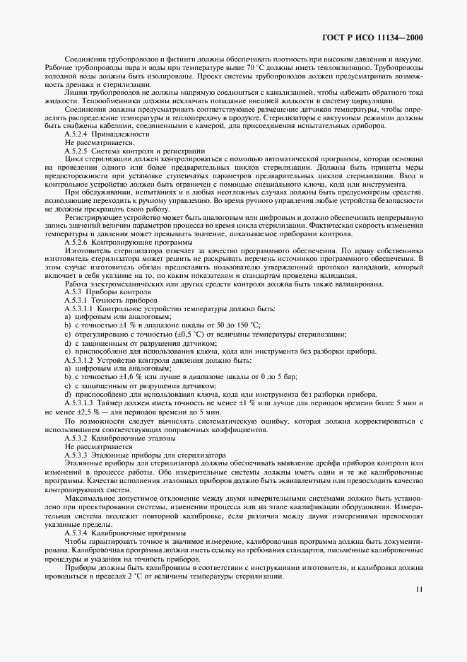 Страница 15 ГОСТ Р ИСО 11134-2000