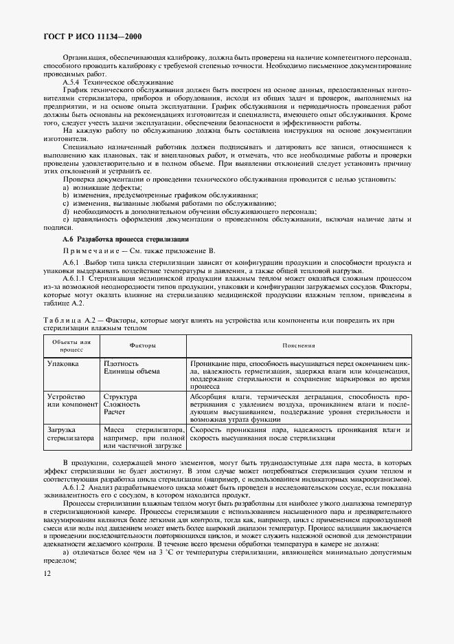 Страница 16 ГОСТ Р ИСО 11134-2000