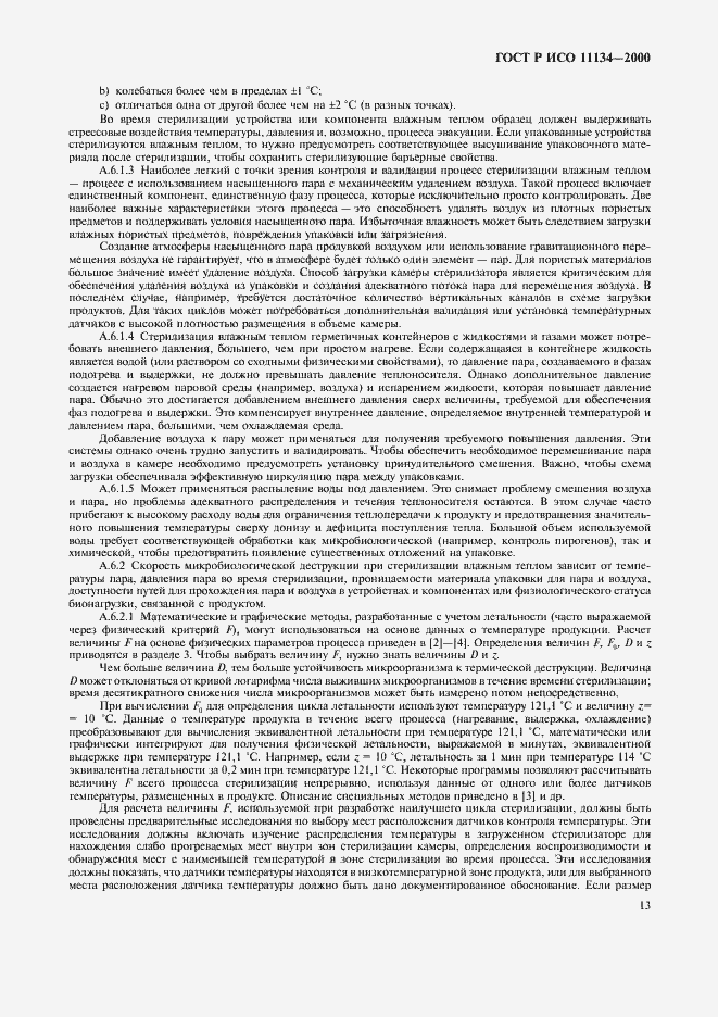 Страница 17 ГОСТ Р ИСО 11134-2000