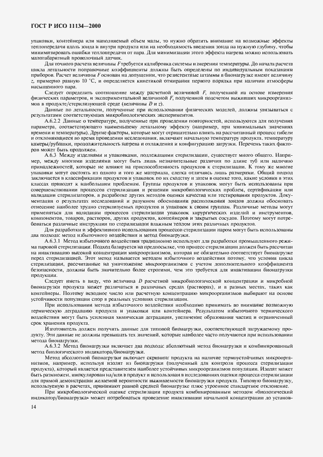 Страница 18 ГОСТ Р ИСО 11134-2000