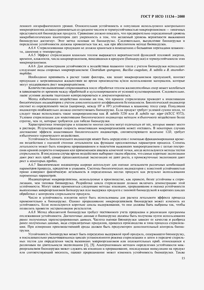 Страница 19 ГОСТ Р ИСО 11134-2000