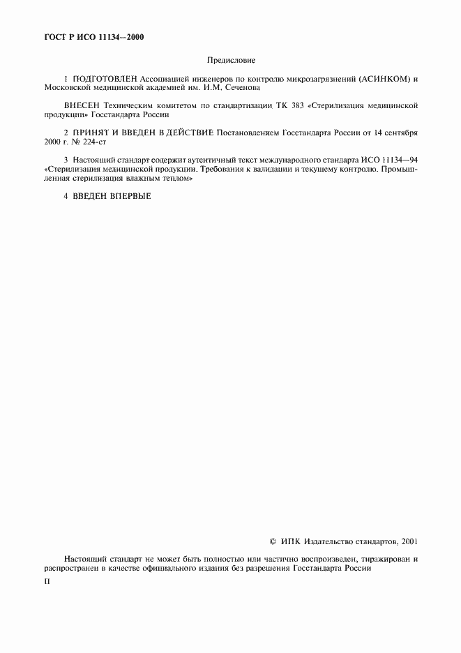Страница 2 ГОСТ Р ИСО 11134-2000