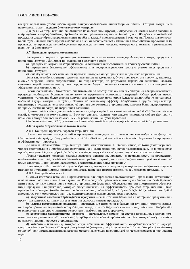 Страница 20 ГОСТ Р ИСО 11134-2000