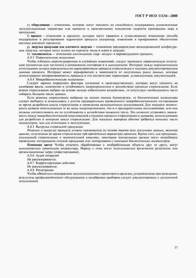 Страница 21 ГОСТ Р ИСО 11134-2000