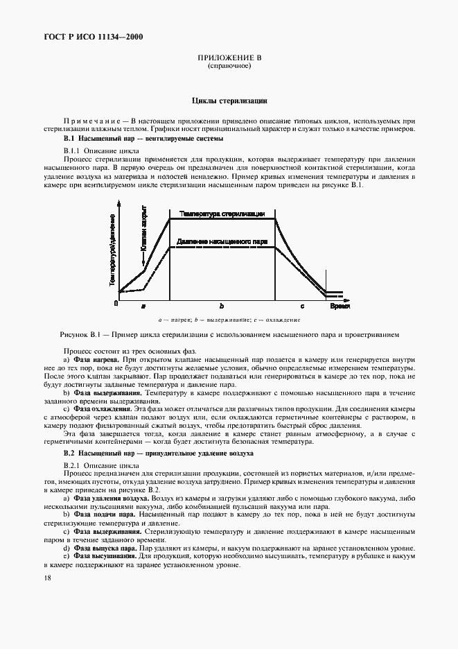 Страница 22 ГОСТ Р ИСО 11134-2000