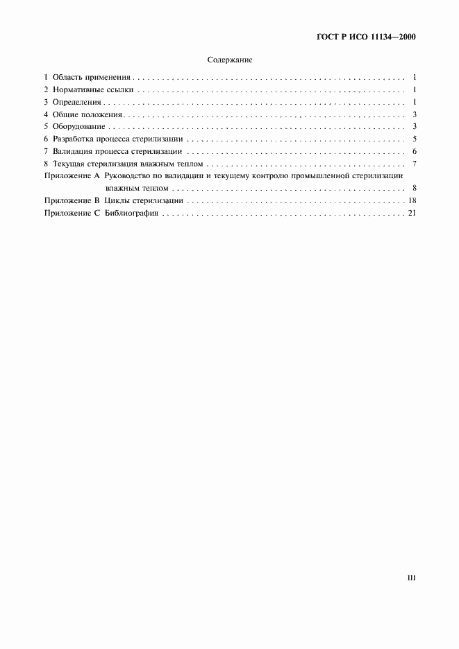 Страница 3 ГОСТ Р ИСО 11134-2000