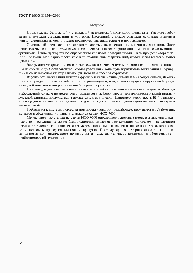 Страница 4 ГОСТ Р ИСО 11134-2000