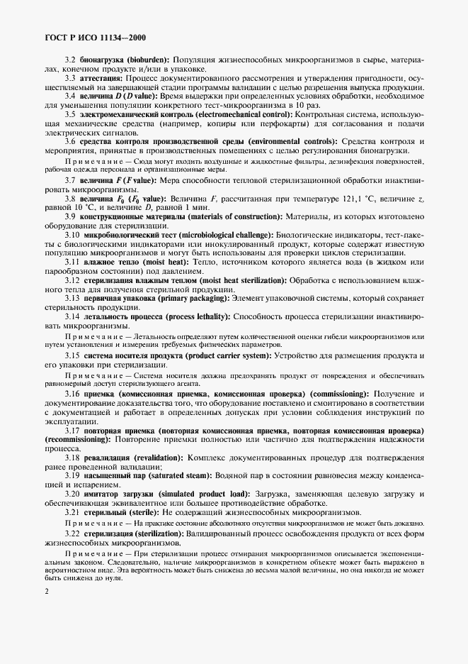 Страница 6 ГОСТ Р ИСО 11134-2000