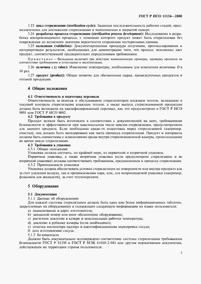 Страница 7 ГОСТ Р ИСО 11134-2000