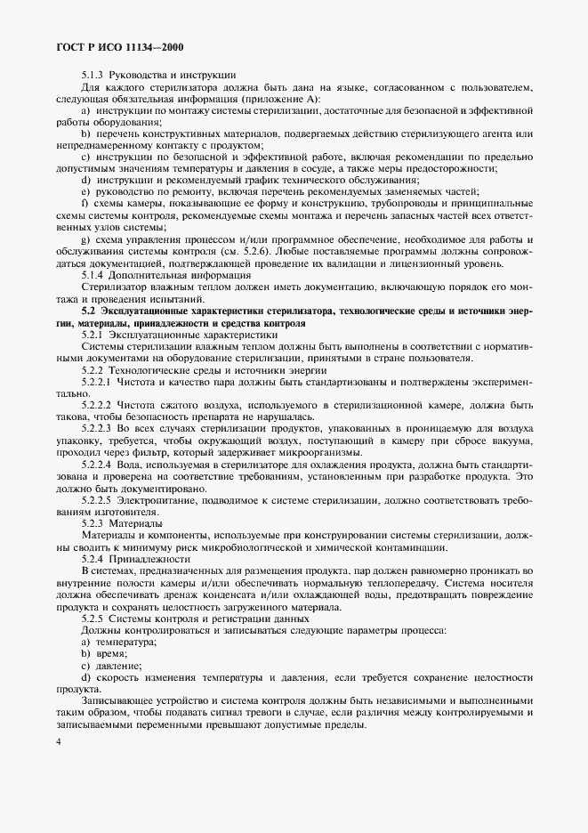 Страница 8 ГОСТ Р ИСО 11134-2000