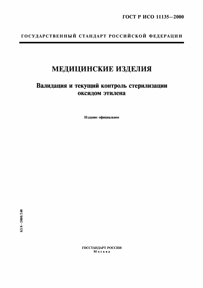 Страница 1 ГОСТ Р ИСО 11135-2000