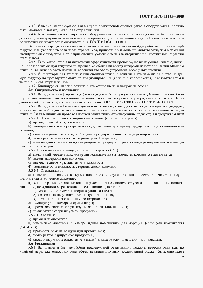 Страница 11 ГОСТ Р ИСО 11135-2000