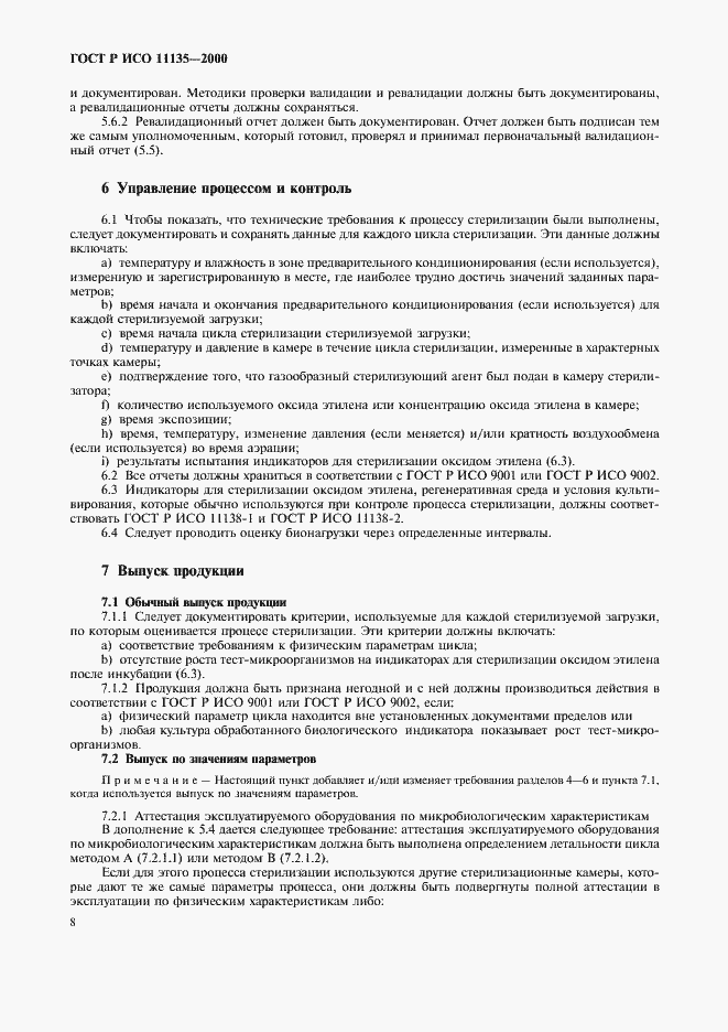 Страница 12 ГОСТ Р ИСО 11135-2000