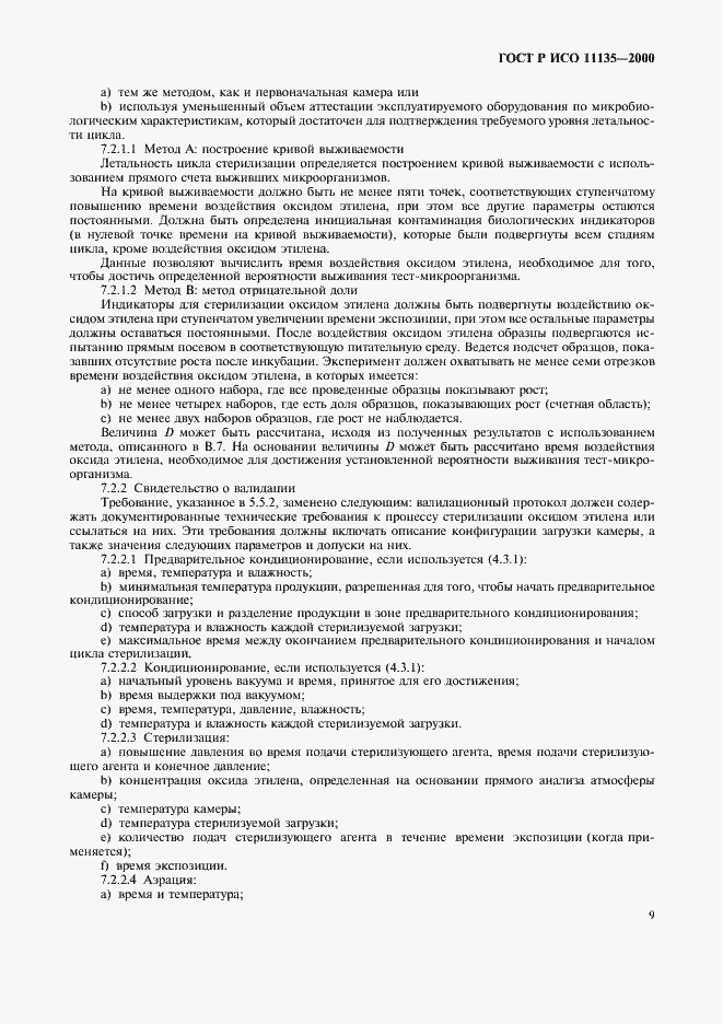 Страница 13 ГОСТ Р ИСО 11135-2000