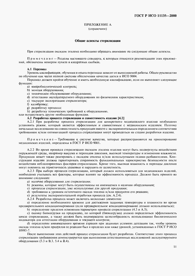 Страница 15 ГОСТ Р ИСО 11135-2000