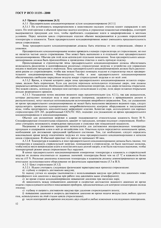 Страница 16 ГОСТ Р ИСО 11135-2000