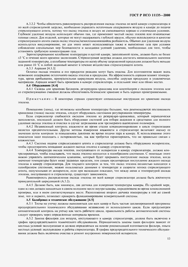 Страница 17 ГОСТ Р ИСО 11135-2000