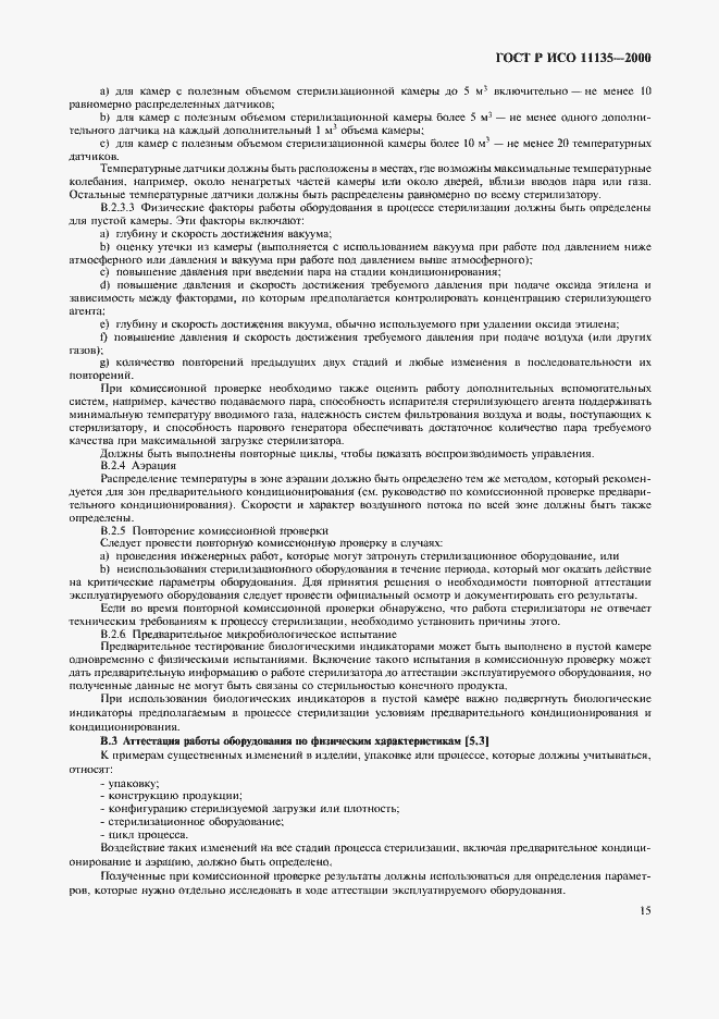 Страница 19 ГОСТ Р ИСО 11135-2000