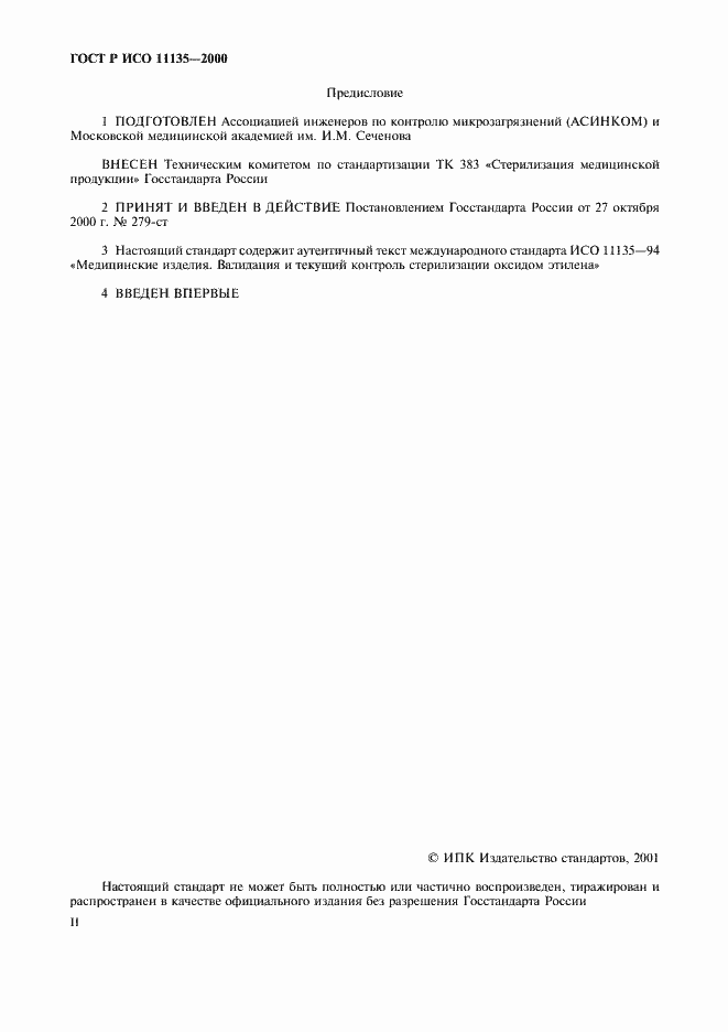 Страница 2 ГОСТ Р ИСО 11135-2000