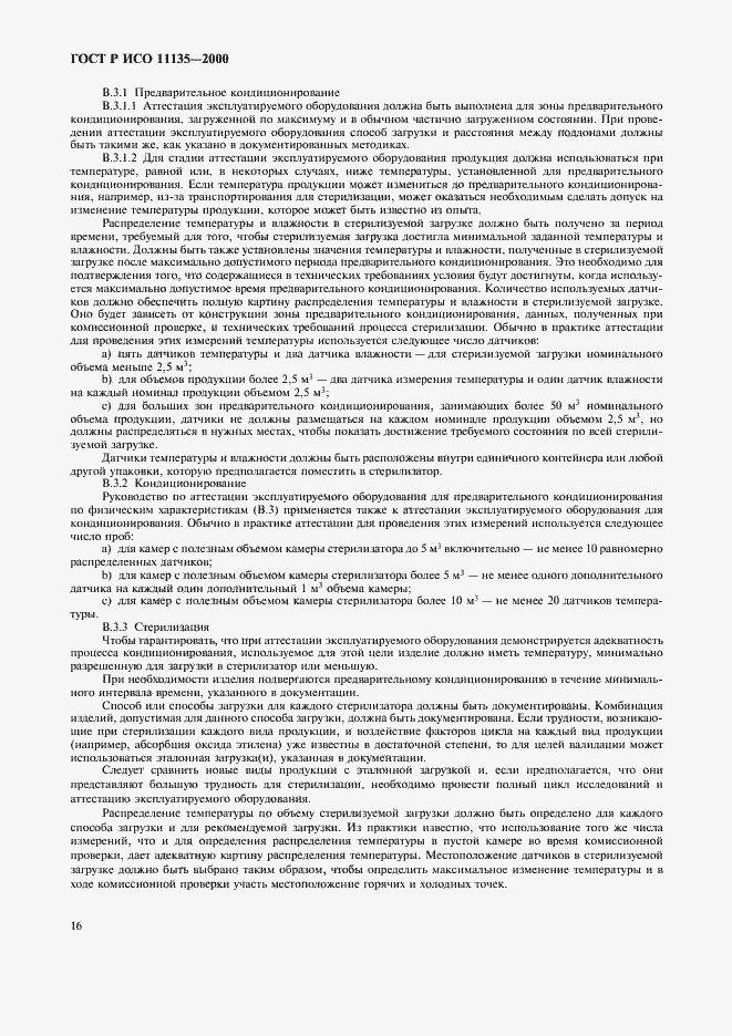 Страница 20 ГОСТ Р ИСО 11135-2000