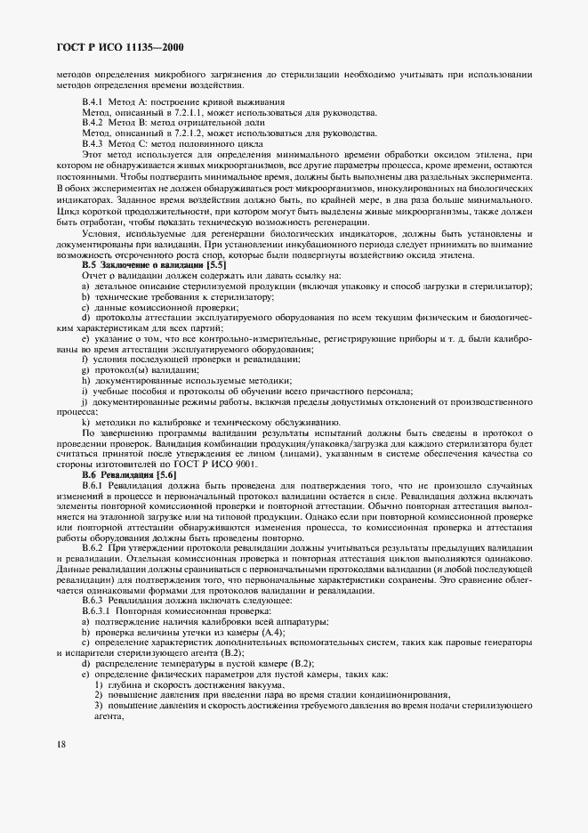 Страница 22 ГОСТ Р ИСО 11135-2000