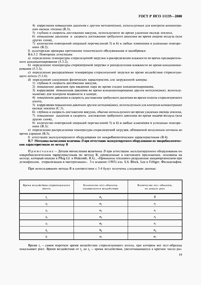 Страница 23 ГОСТ Р ИСО 11135-2000