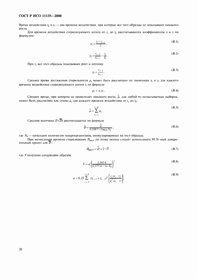 Страница 24 ГОСТ Р ИСО 11135-2000