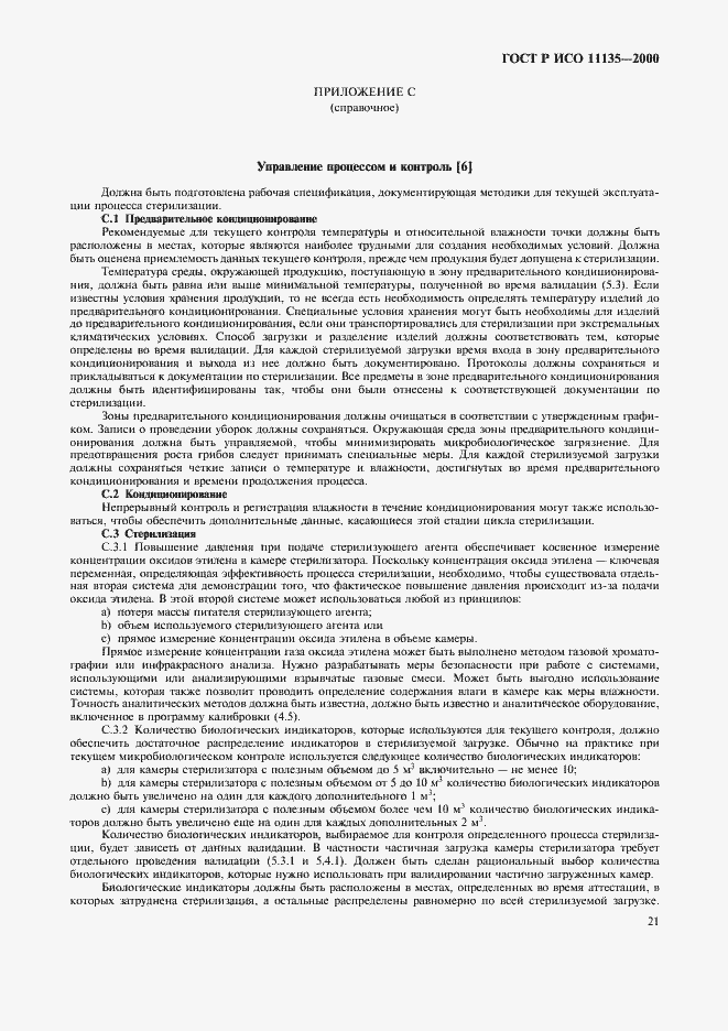 Страница 25 ГОСТ Р ИСО 11135-2000