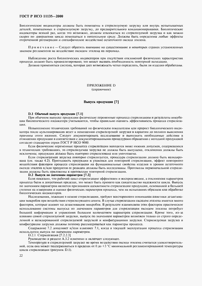 Страница 26 ГОСТ Р ИСО 11135-2000