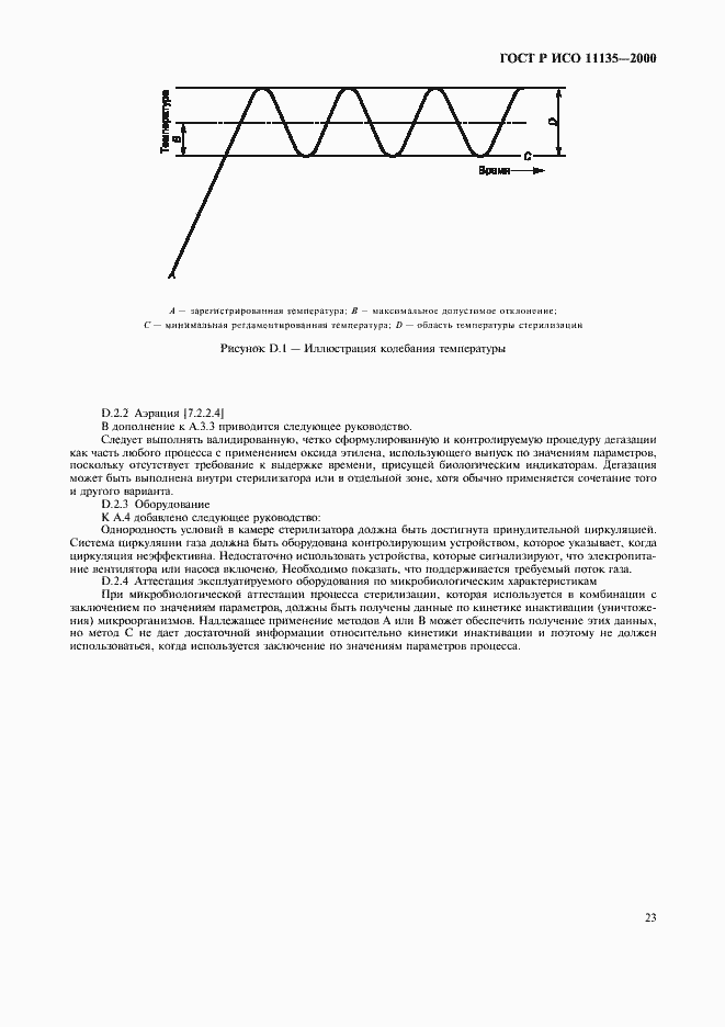 Страница 27 ГОСТ Р ИСО 11135-2000