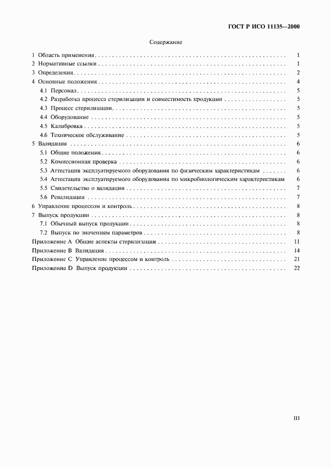 Страница 3 ГОСТ Р ИСО 11135-2000