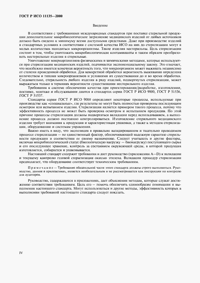 Страница 4 ГОСТ Р ИСО 11135-2000
