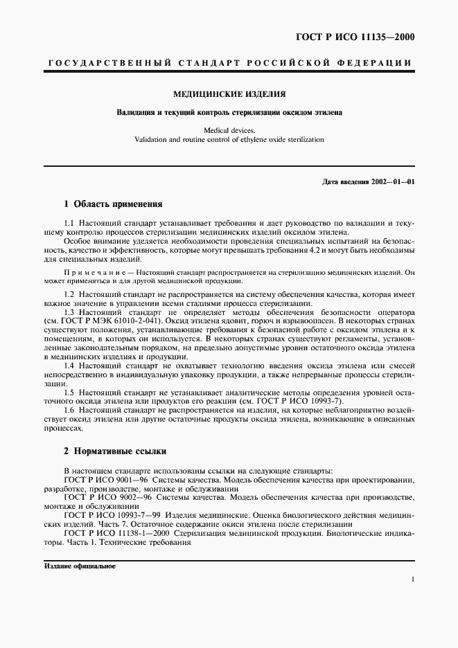 Страница 5 ГОСТ Р ИСО 11135-2000