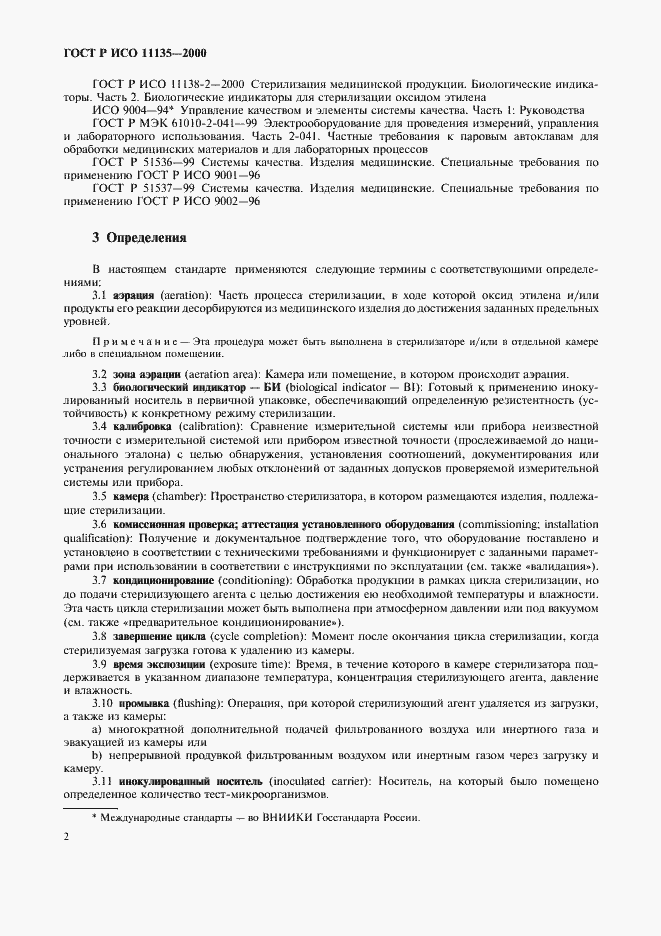 Страница 6 ГОСТ Р ИСО 11135-2000