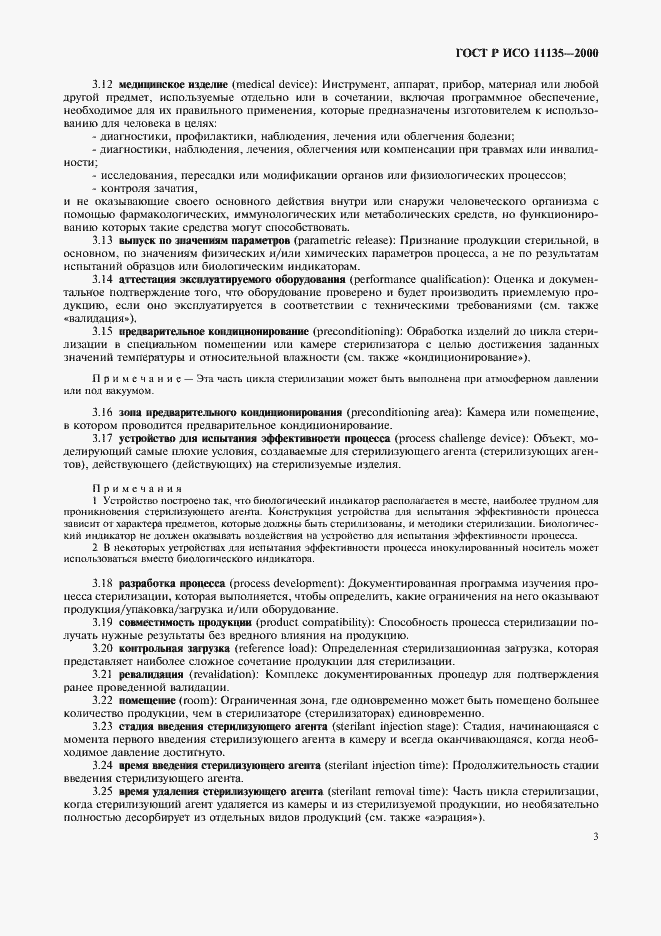 Страница 7 ГОСТ Р ИСО 11135-2000