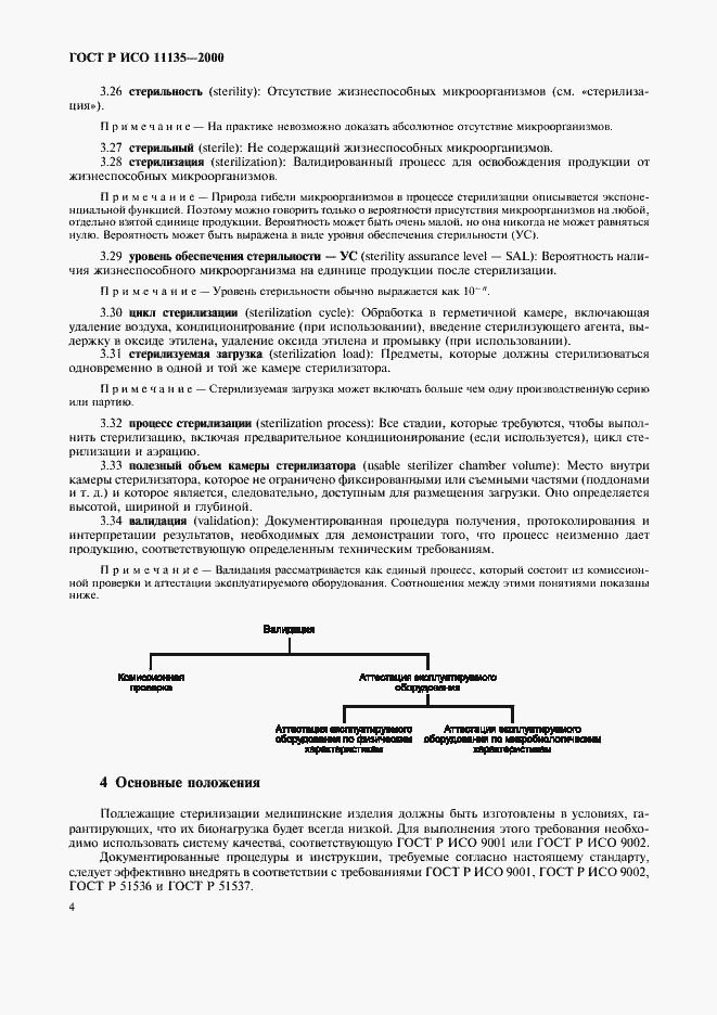 Страница 8 ГОСТ Р ИСО 11135-2000