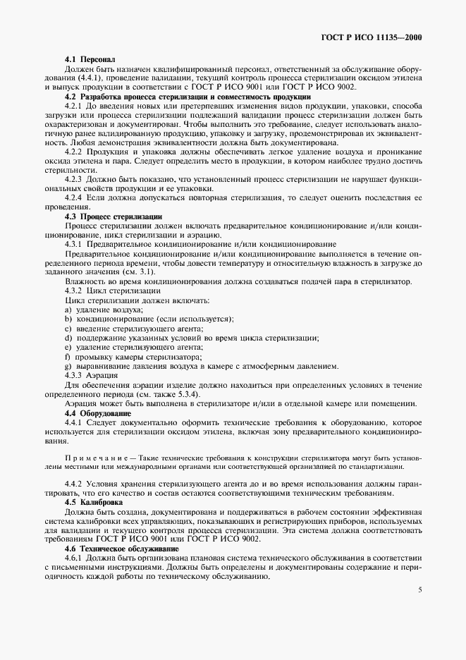 Страница 9 ГОСТ Р ИСО 11135-2000