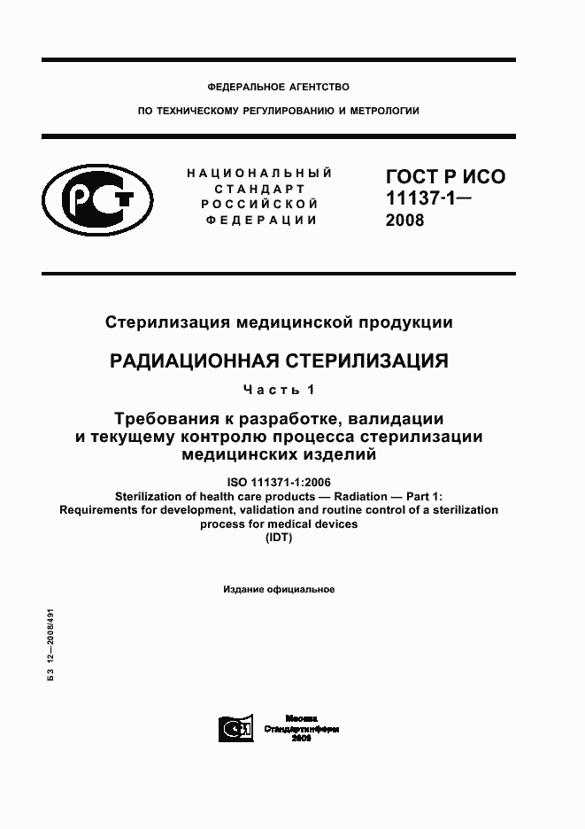 Страница 1 ГОСТ Р ИСО 11137-1-2008