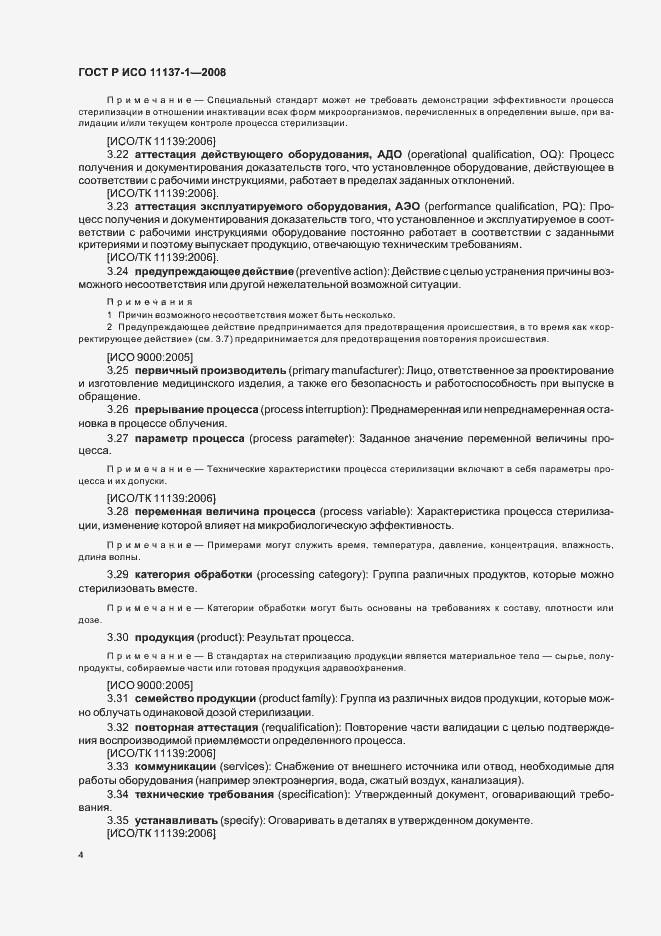 Страница 10 ГОСТ Р ИСО 11137-1-2008