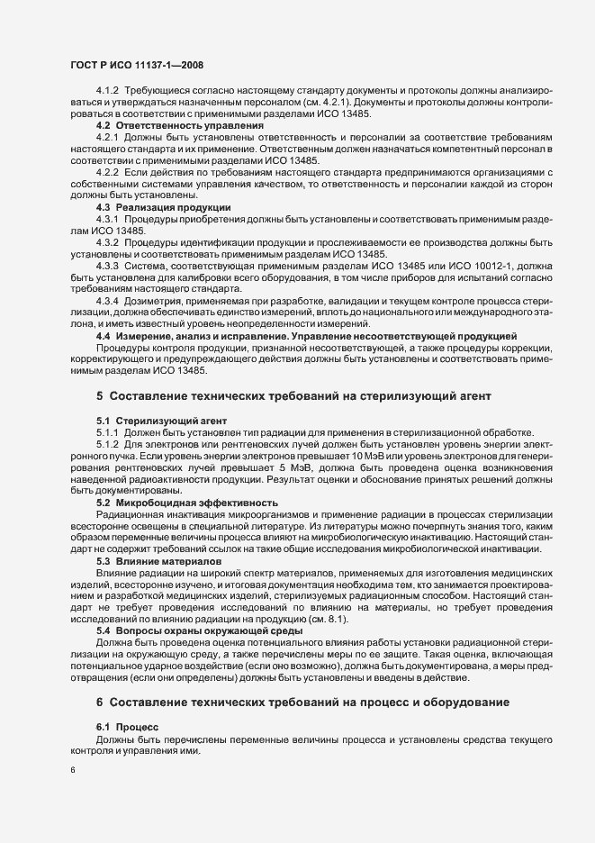 Страница 12 ГОСТ Р ИСО 11137-1-2008