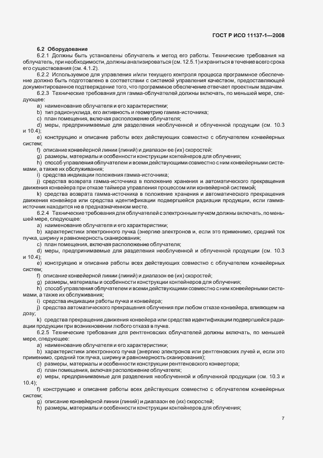 Страница 13 ГОСТ Р ИСО 11137-1-2008