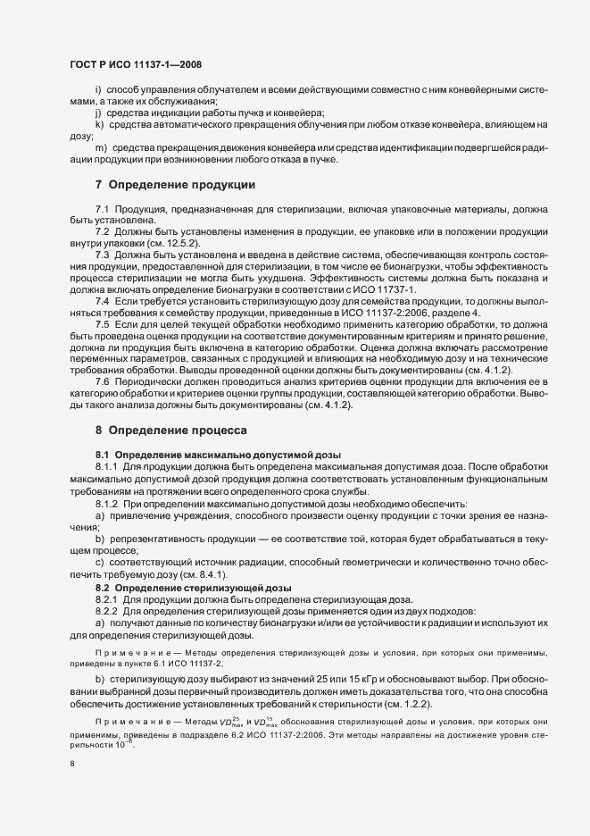 Страница 14 ГОСТ Р ИСО 11137-1-2008