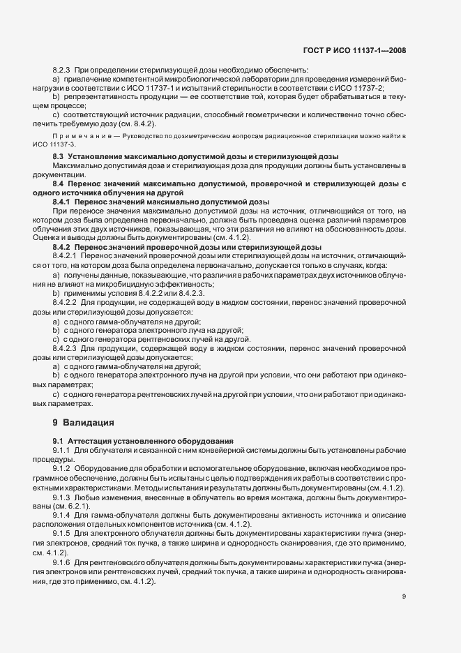 Страница 15 ГОСТ Р ИСО 11137-1-2008