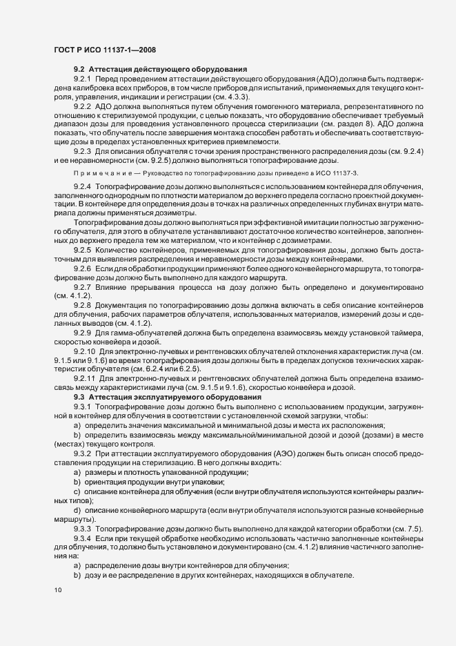 Страница 16 ГОСТ Р ИСО 11137-1-2008