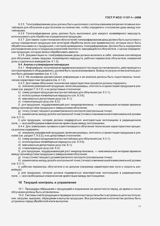 Страница 17 ГОСТ Р ИСО 11137-1-2008