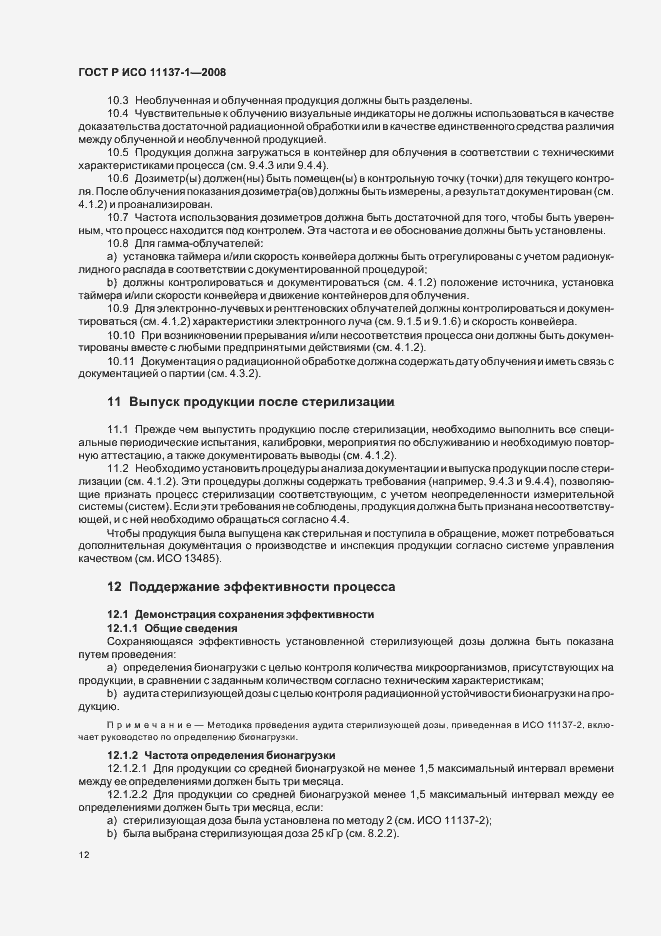 Страница 18 ГОСТ Р ИСО 11137-1-2008